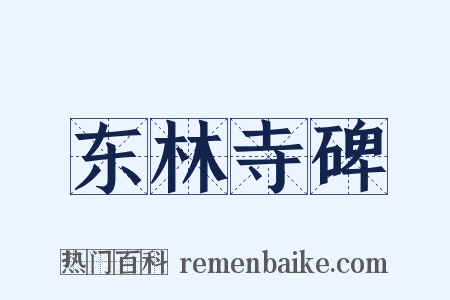 东林寺碑是什么意思的图片
